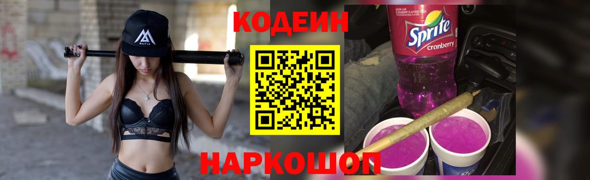 Codein напиток Lean (лин) Клинцы
