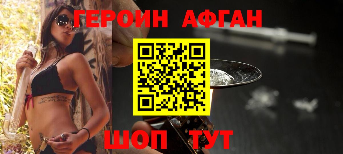 ГЕРОИН Афган Клинцы